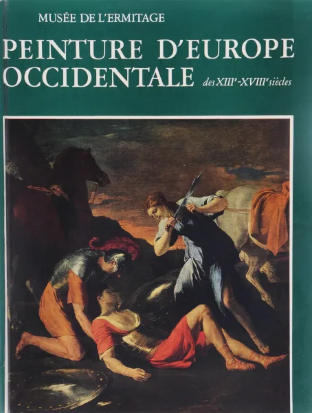 Обложка книги Peinture D' Europe Occidentale des XIII- XVIII siecles, Е. Ф. Кожина