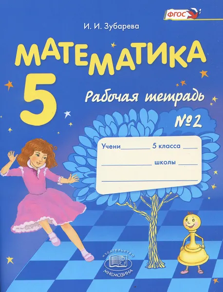 Обложка книги Математика. 5 класс. Рабочая тетрадь №2, И. И. Зубарева