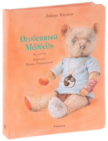 Обложка книги Особенный Медведь, Роберт Ингпен