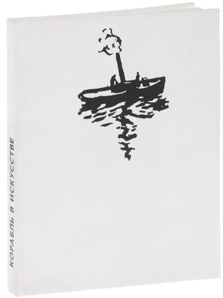 Обложка книги Корабль в искусстве, Денеш Патаки, Имре Марьяи
