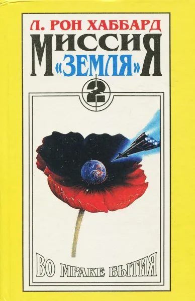 Обложка книги Миссия 