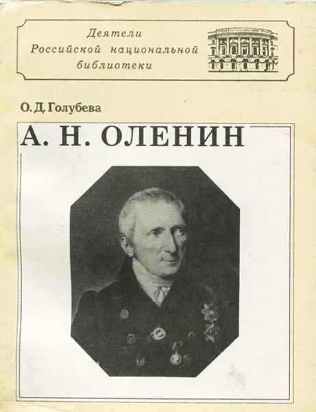 Обложка книги А. Н. Оленин, Голубева Ольга Дмитриевна