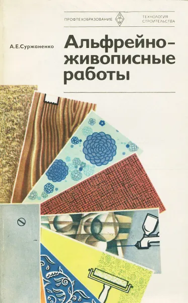 Обложка книги Альфрейно-живописные работы, А. Е. Суржаненко