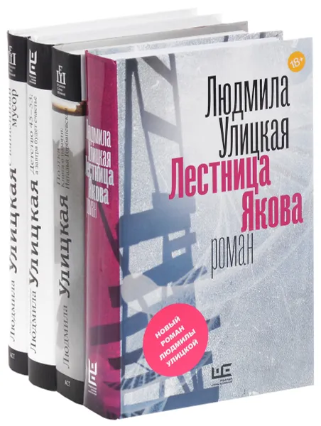 Обложка книги Детство 45-53. А завтра будет счастье. Поэтка. Книга о памяти. Наталья Горбаневская. Священный мусор. Лестница Якова (комплект из 4 книг), Людмила Улицкая