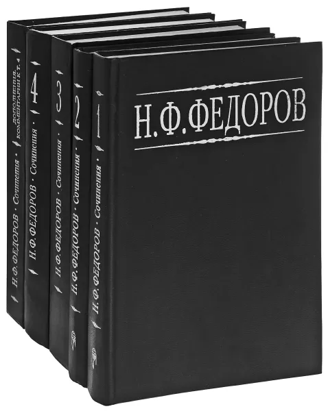 Обложка книги Н. Ф. Федоров. Собрание сочинений в 5 томах (комплект), Н. Ф. Федоров