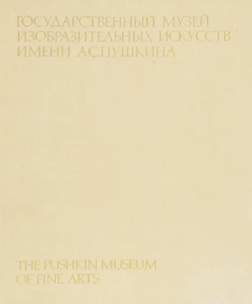 Обложка книги Государственный музей изобразительных искусств имени А. С. Пушкина / The Pushkin Museum of Fine Arts, И. А. Антонова