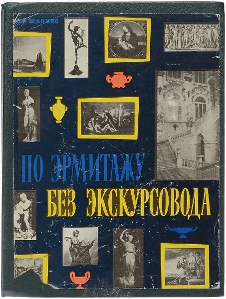 Обложка книги По Эрмитажу без экскурсовода, Шапиро Юрий Горациевич