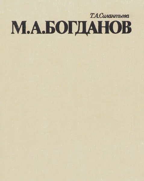 Обложка книги М. А. Богданов, Т. А. Силантьева