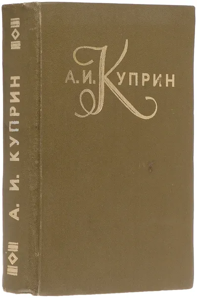 Обложка книги А. И. Куприн. Повести и рассказы, А. И. Куприн