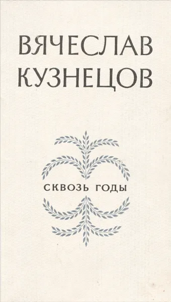 Обложка книги Сквозь годы, Вячеслав Кузнецов