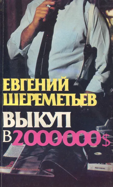 Обложка книги Выкуп в 2000000 $, Евгений Шереметьев