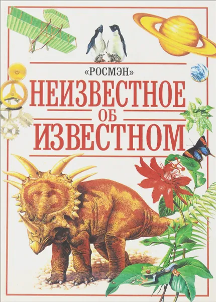 Обложка книги Неизвестное об известном, П. Доусвелл, А. Смит, М. Клэридж