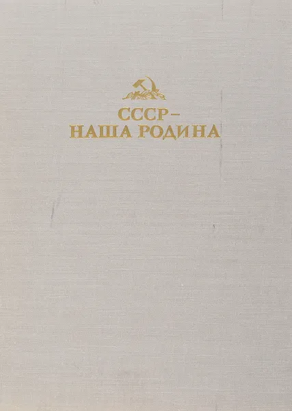 Обложка книги СССР - наша Родина, Агамирова Анна Арменовна, Володина Нина Антоновна