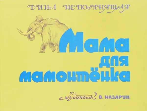 Обложка книги Мама для мамонтенка, Дина Непомнящая