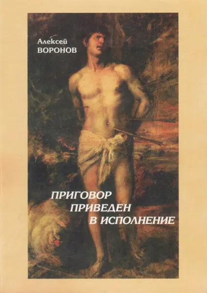 Обложка книги Приговор приведен в исполнение, Алексей Воронов