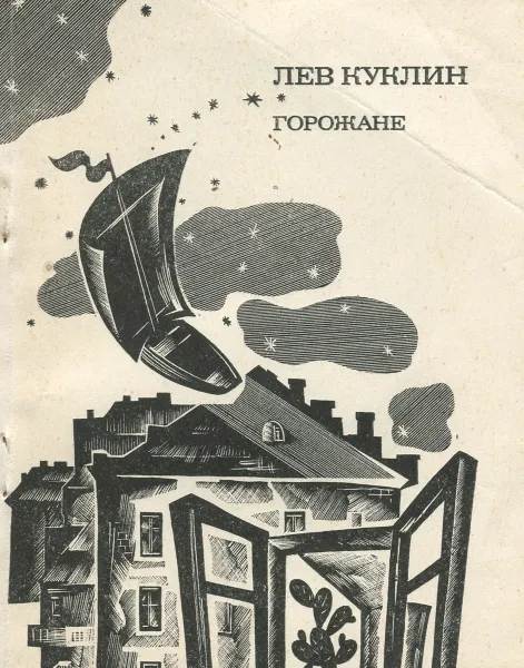Обложка книги Горожане, Лев Куклин