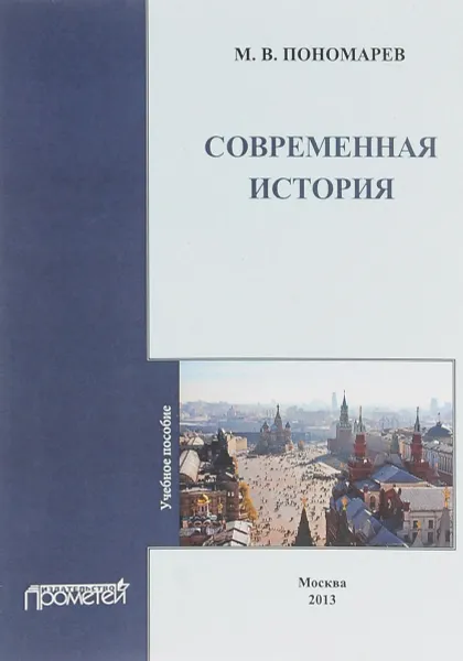 Обложка книги Современная история. Учебное пособие, М. В. Пономарев