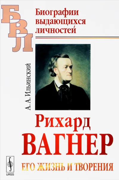 Обложка книги Рихард Вагнер. Его жизнь и творения, А. А. Ильинский