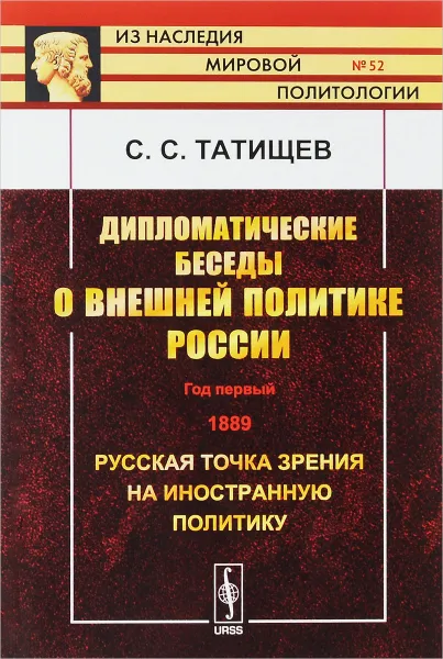 Обложка книги Дипломатические беседы о внешней политике России. Год первый. 1889. Русская точка зрения на иностранную политику, С. С. Татищев