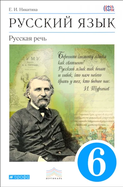 Обложка книги Русский язык. Русская речь. 6 класс. Учебник, Е. И. Никитина