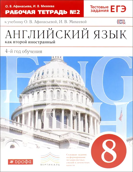 Обложка книги Английский язык как второй иностранный. 8 класс. 4-й год обучения. Рабочая тетрадь №2 к учебнику О. В. Афанасьевой, И. В. Михеевой, О. В. Афанасьева, И. В. Михеева