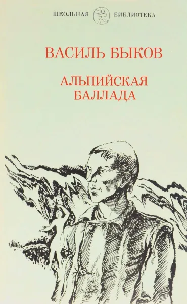 Обложка книги Альпийская баллада, Василь Быков