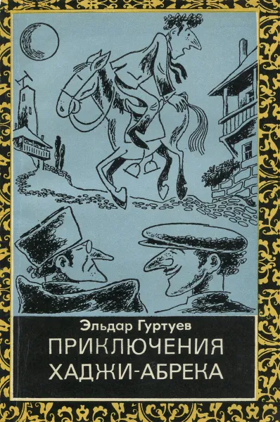 Обложка книги Приключения Хаджи-Абрека, Эльдар Гуртуев