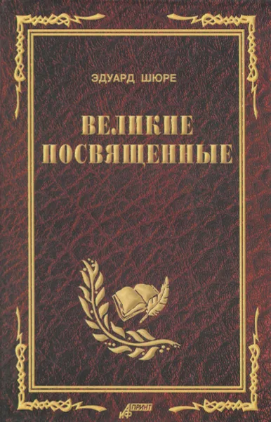 Обложка книги Великие посвященные, Эдуард Шюре