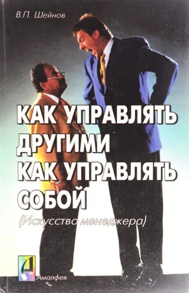Обложка книги Как управлять другими. Как управлять собой (Искусство менеджера), В. П. Шейнов