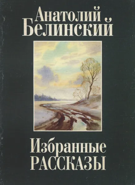 Обложка книги Анатолий Белинский. Избранные рассказы, Анатолий Белинский