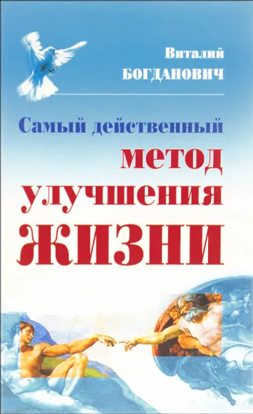 Обложка книги Самый действенный метод улучшения жизни, Виталий Богданович