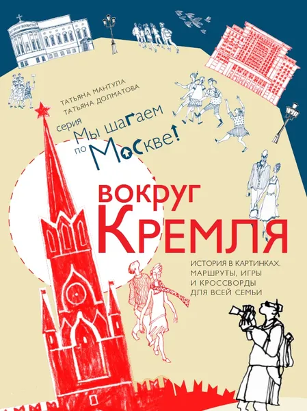 Обложка книги Вокруг Кремля, Татьяна Мантула, Татьяна Долматова