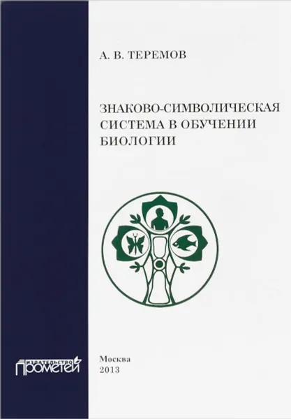 Обложка книги Знаково-символическая система в обучении биологии. Учебное пособие, А. В. Теремов