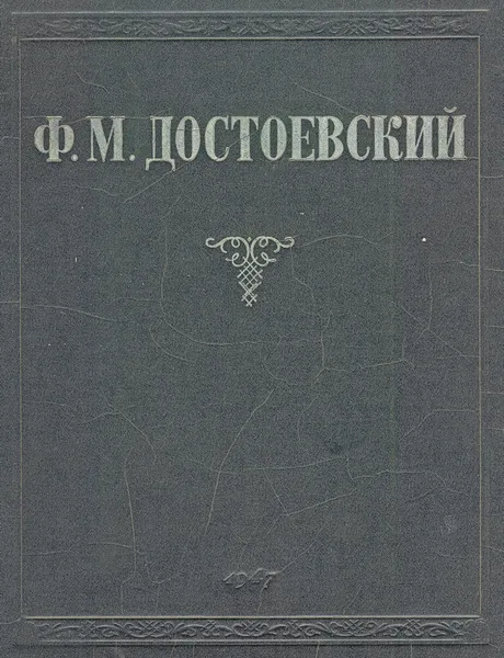 Обложка книги Ф. М. Достоевский. Избранные сочинения, Достоевский Федор Михайлович