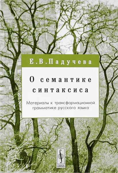 Обложка книги О семантике синтаксиса. Материалы к трансформационной грамматике русского языка, Е. В. Падучева