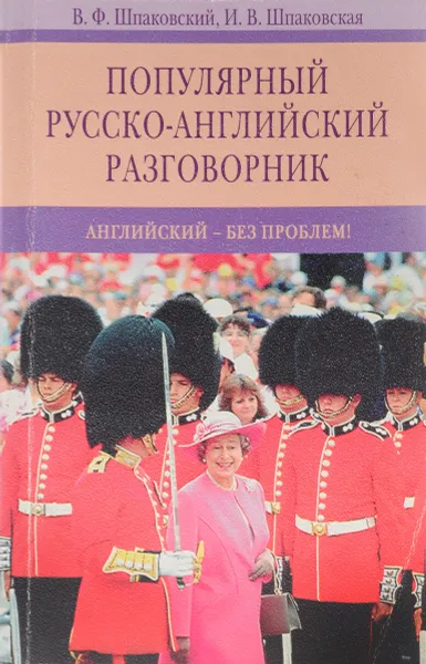 Обложка книги Популярный русско-английский разговорник, Шпаковский Владимир Францевич, Шпаковская Инна Владимировна