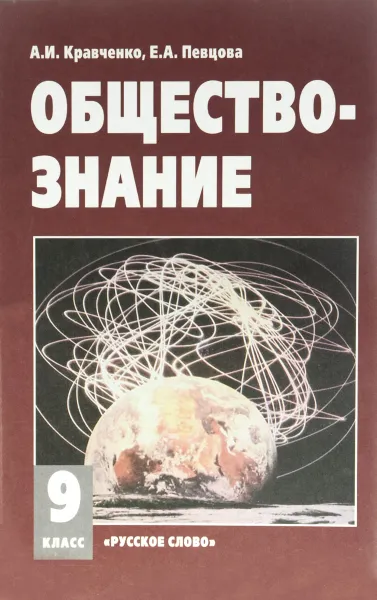 Обложка книги Обществознание. 9 класс. Учебник, А. И. Кравченко, Е. А. Певцова