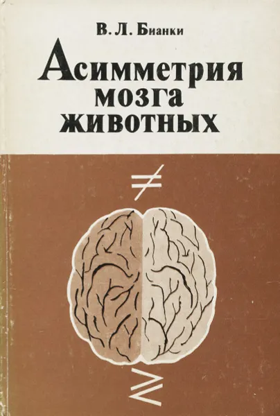 Обложка книги Асимметрия мозга животных, В. Л. Бианки