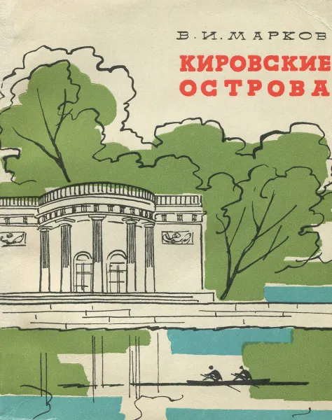 Обложка книги Кировские острова, В. И. Марков