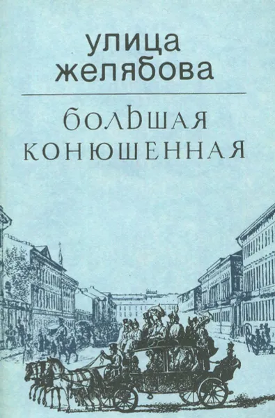 Обложка книги Улица Желябова. Большая Конюшенная, Борис Кириков