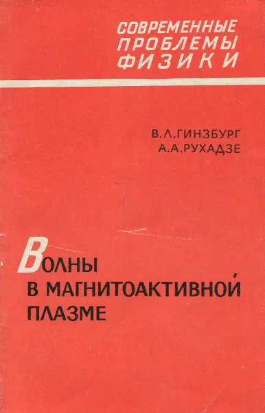 Обложка книги Волны в магнитоактивной плазме, В. Л. Гинзбург, А. А. Рухадзе