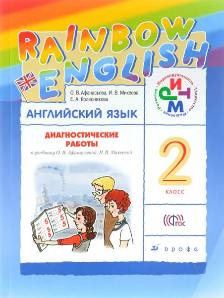 Обложка книги Английский язык. 2 класс. Диагностические работы. К учебнику О. В. Афанасьевой, И. В. Михеевой, О. В. Афанасьева, И. В. Михеева, Е. А. Колесникова