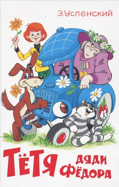 Обложка книги Тетя дяди Федора, или Побег из Простоквашино, Э. Успенский