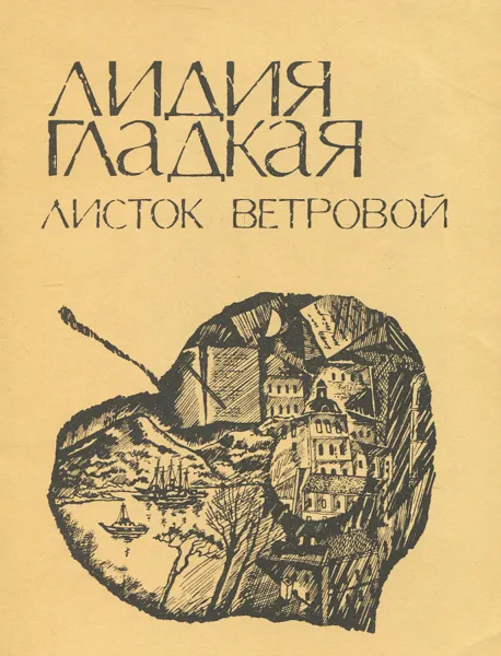 Обложка книги Листок ветровой, Лидия Гладкая