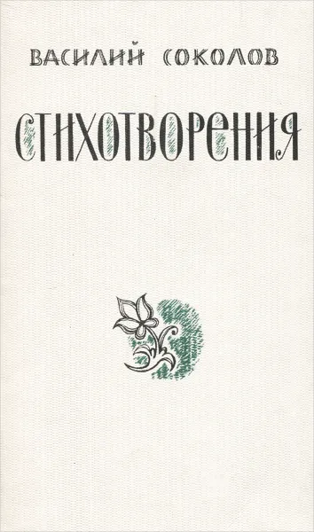Обложка книги Василий Соколов. Стихотворения, Василий Соколов