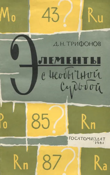 Обложка книги Элементы с необычной судьбой, Д. Н. Трифонов