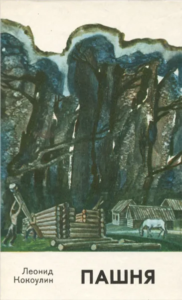Обложка книги Пашня, Кокоулин Леонид Леонтьевич