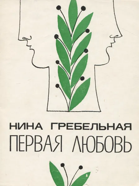 Обложка книги Первая любовь, Нина Гребельная