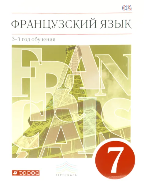 Обложка книги Французский язык. 7 класс. 3 год обучения. Учебник, В. Н. Шацких, Л. В. Бабина, Л. Ю. Денискина, И. Н. Кузнецова