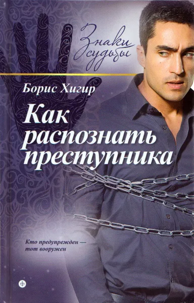 Обложка книги Как распознать преступника, Борис Хигир